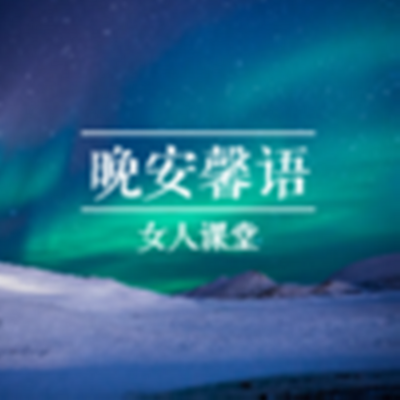 晚安馨语|用心倾听你的故事 晚安馨语|用心倾听你的故事