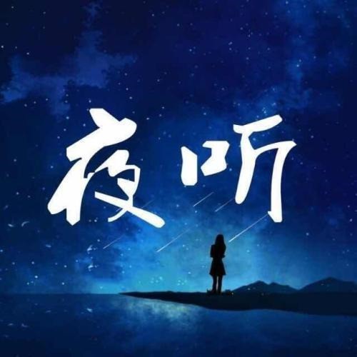 夜听刘筱十点