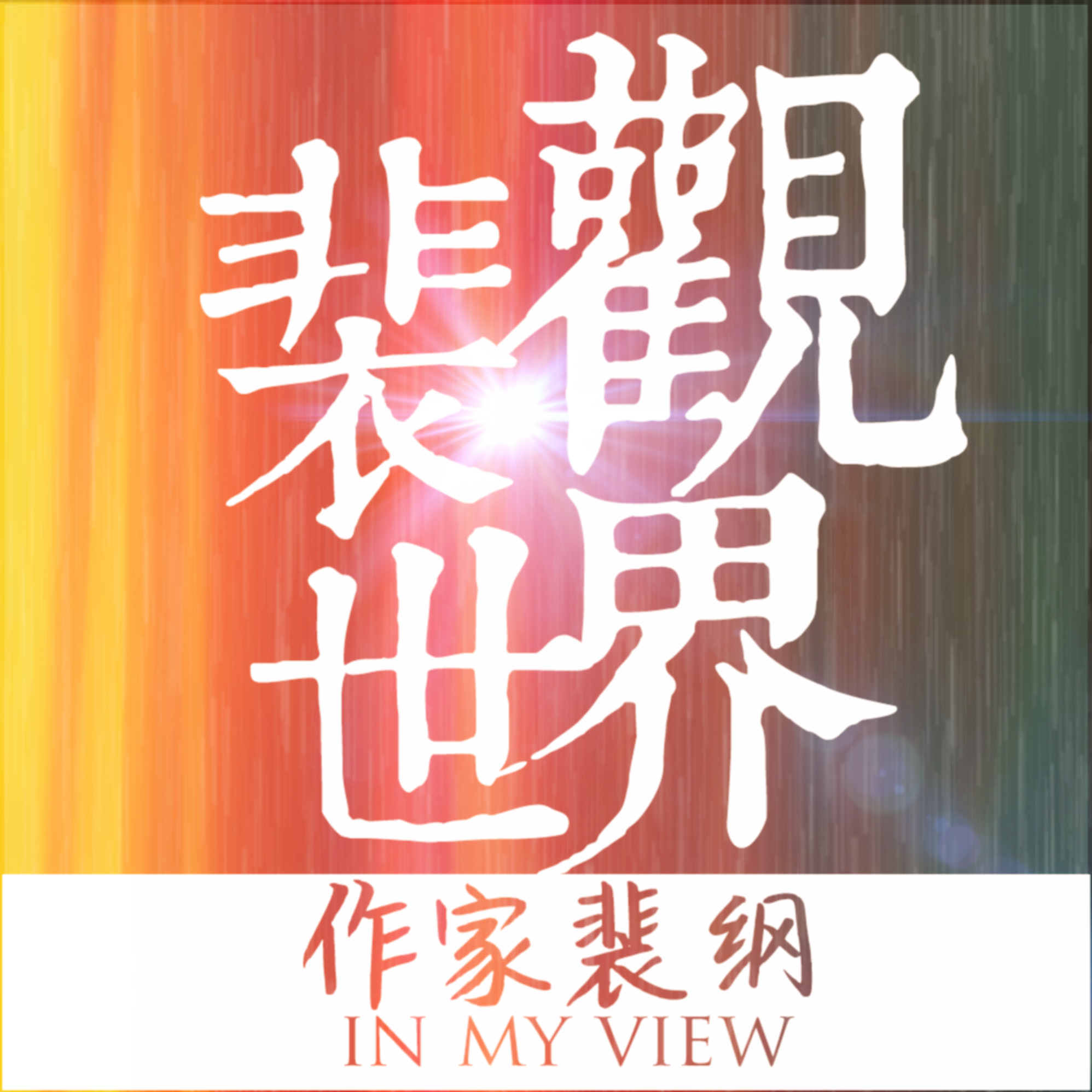 裴观世界 | 明白事理 | 发现世界 | 洞悉人性