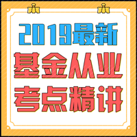 基金从业资格考试2019-基金法规