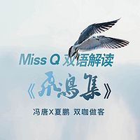 Miss Q 双语解读《飞鸟集》