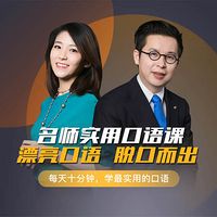 世界英语演讲冠军的实用口语课