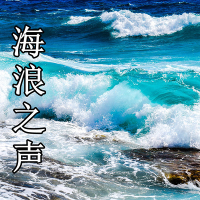 海浪的声音|助眠|减压