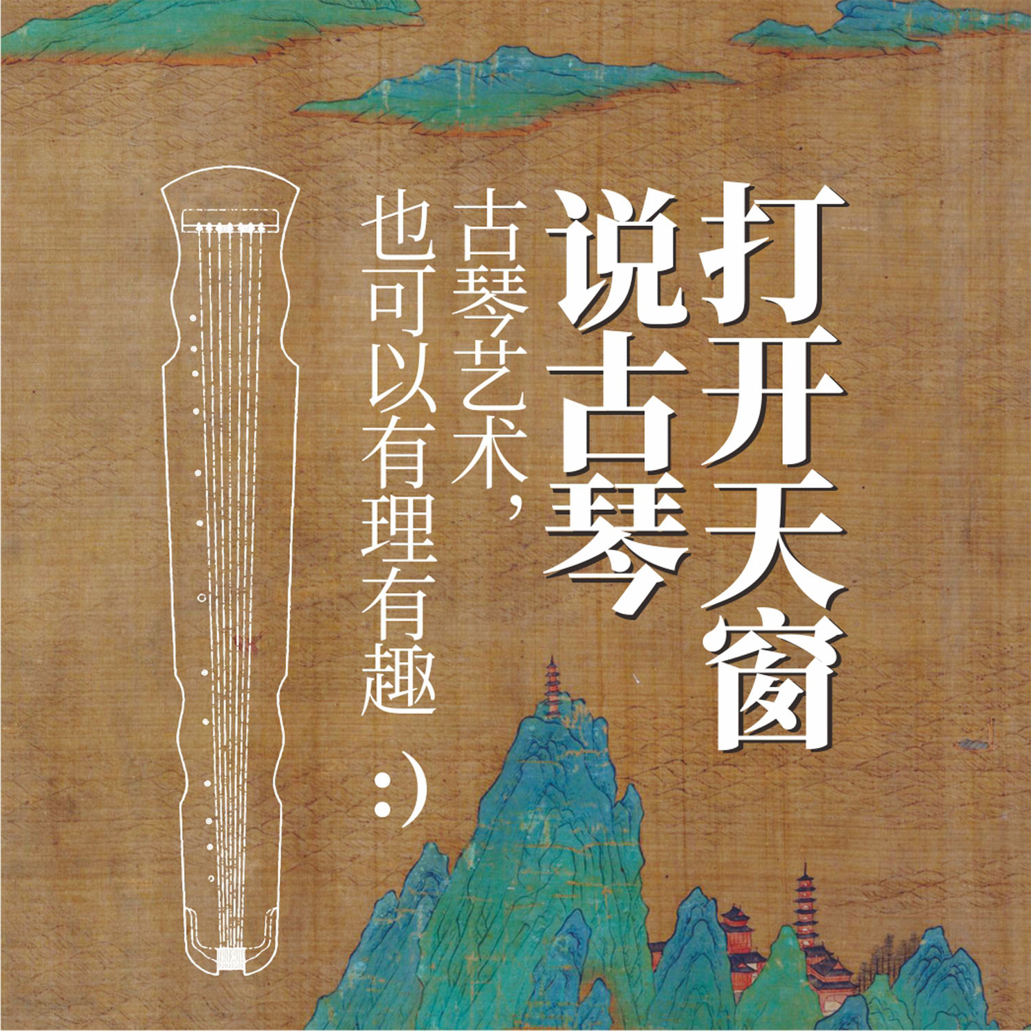 打开天窗说古琴