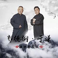郭德綱于謙相聲睡眠專享版