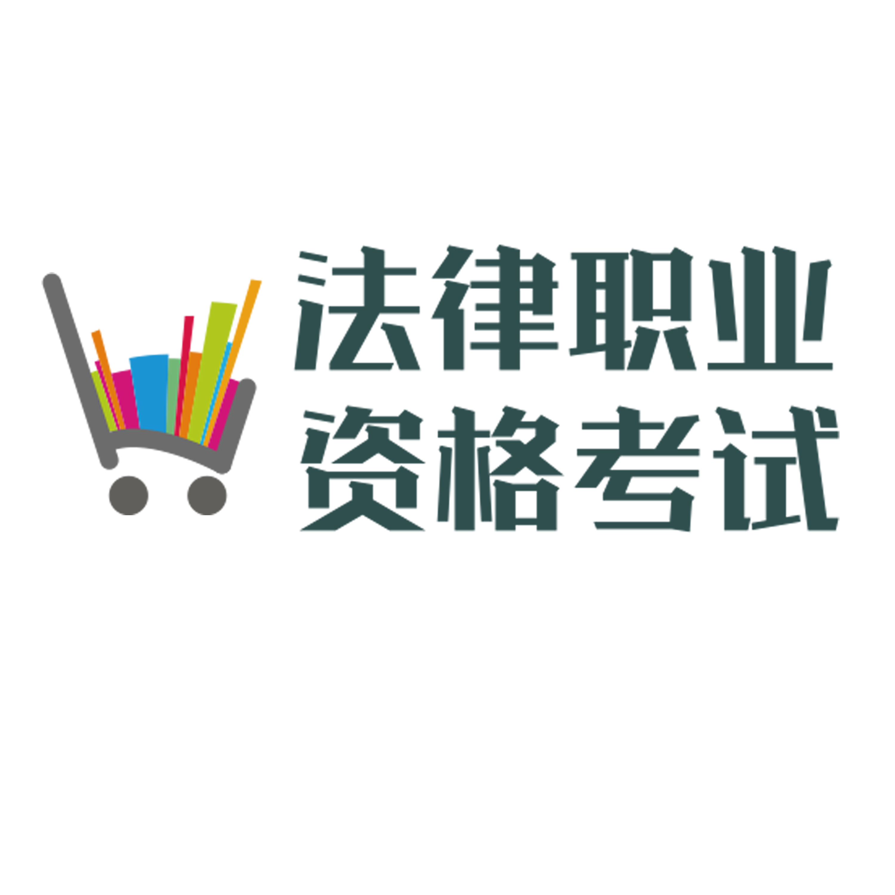 司法考试原著通读