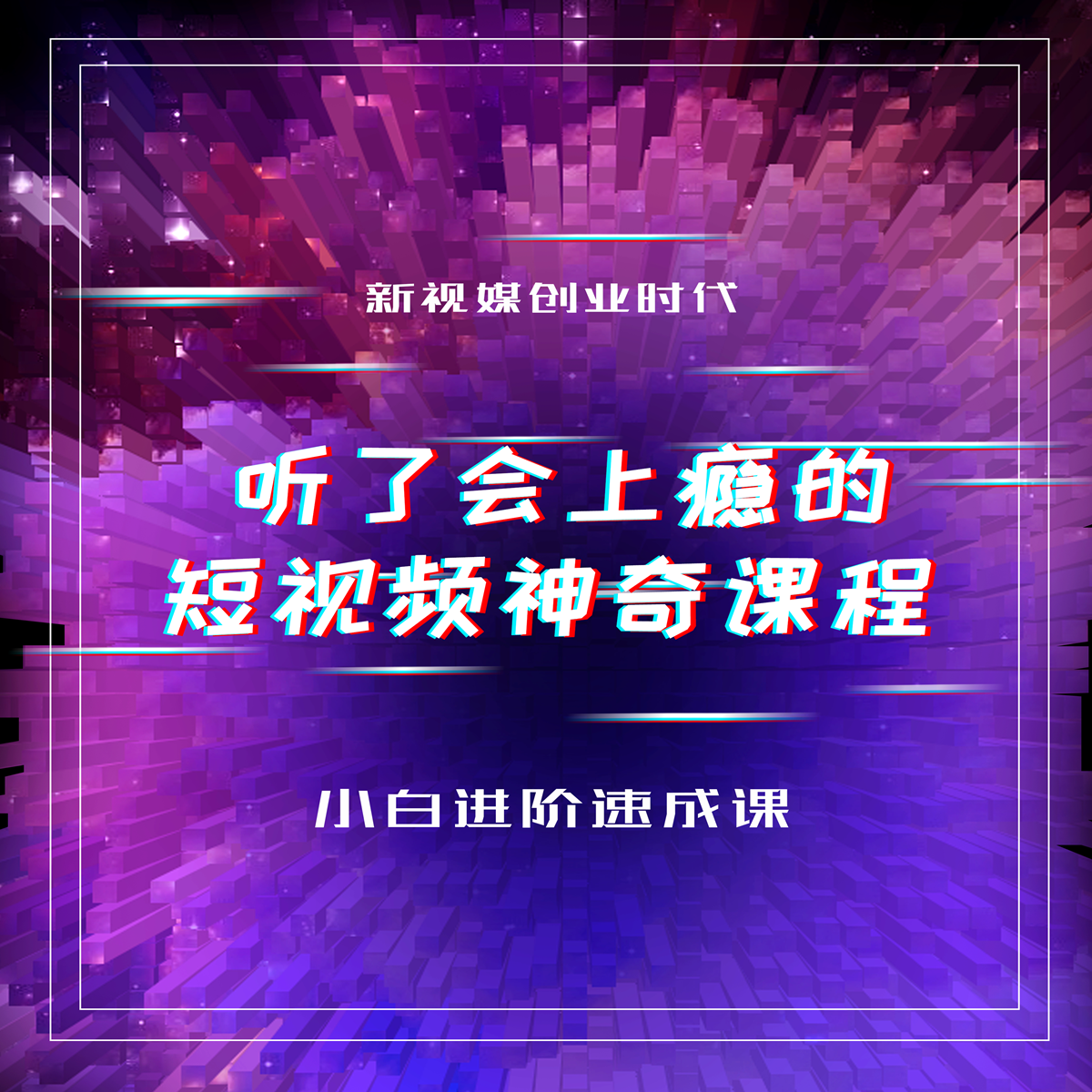 听了会上瘾的短视频神奇课程