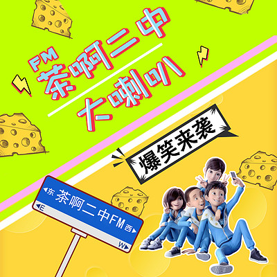 二中小剧场第6期丨爆笑纪律处分通报-茶啊二中大喇叭