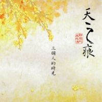 轩辕剑3外传:天之痕