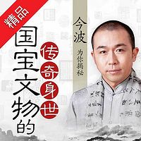 国宝文物的传奇身世
