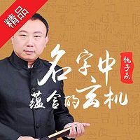 魏子焱:什么样的名字可能毁掉你一生