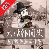大话韩国史:朝鲜半岛三千年