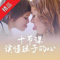 陈莉:十节课读懂孩子的心