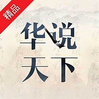 华说天下