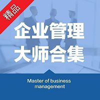 企业管理大师合集