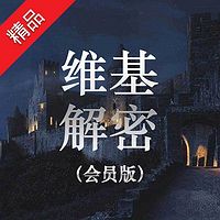 维基解密会员版