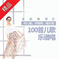 多妈钢琴汇:100首儿歌乐谱唱