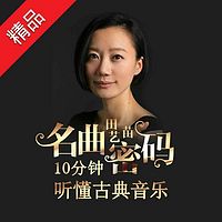 田艺苗:十分钟读懂名曲密码