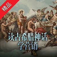 今今乐道:读古希腊神话学营销
