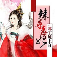 辣手毒妃:邪王缠上身