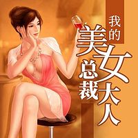 我的美女总裁大人