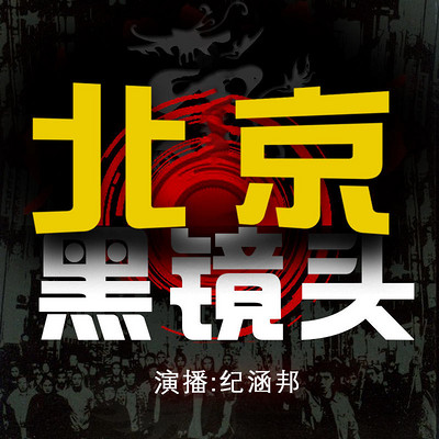 北京黑镜头 北京黑镜头
