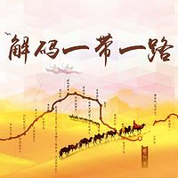 解码一带一路