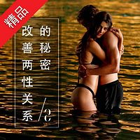 改善两性关系的秘密第二季