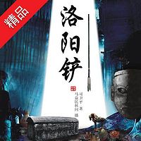 洛阳铲