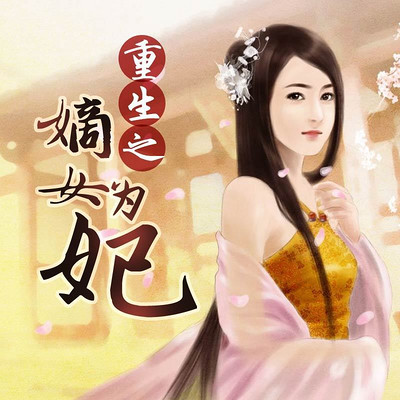 重生之嫡女为妃 重生之嫡女为妃