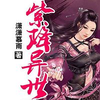 紫降异世