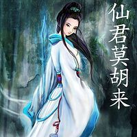 仙君莫胡来