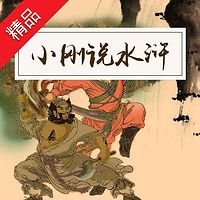 小刚说水浒