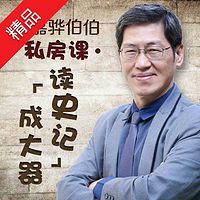 张嘉骅伯伯私房课:读史记,成大器