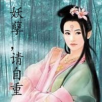 妖孽,请自重