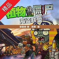 植物大战僵尸之海盗联盟