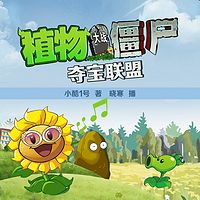 植物大战僵尸之夺宝联盟