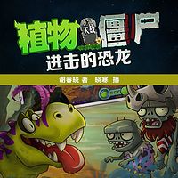 植物大战僵尸之进击的恐龙
