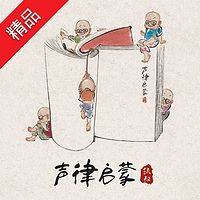 凯叔·声律启蒙