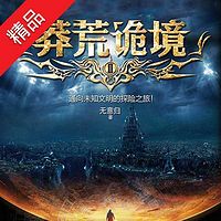莽荒诡境2【周建龙演播】