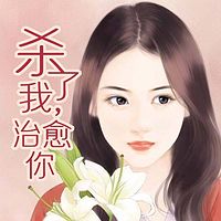 杀了我,治愈你