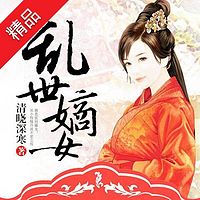 乱世嫡女