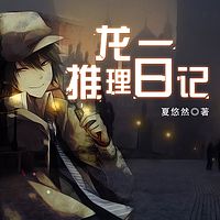 龙一推理日记