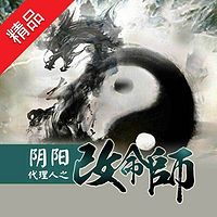 阴阳代理人之改命师
