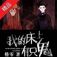 我的床上有只鬼