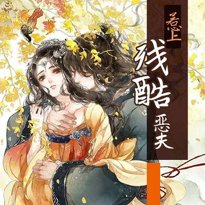 惹上残酷恶夫 惹上残酷恶夫