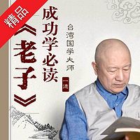 一德说《老子》:成功学必读