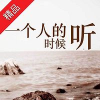 一个人的时候听