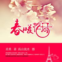春暖花开