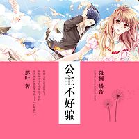 公主不好骗